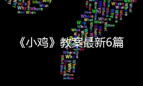 【】小鸡模仿动物之间的教案对话