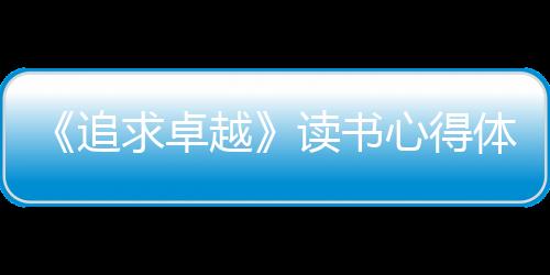 【】追求卓表达观点为主