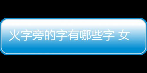 【】火字孩火现在开始吧