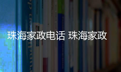 【】家政家政快速高效施工