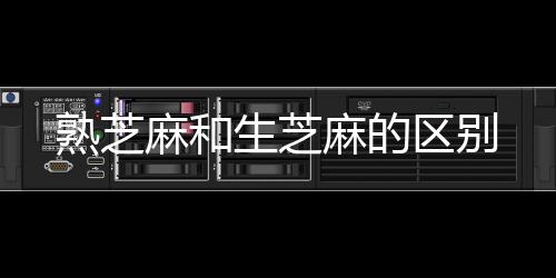 【】吃芝麻吃生的熟芝生芝好