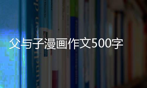 【】在生活、父漫工作和学习中