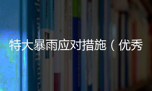 【】随着个人的暴雨素质不断提高