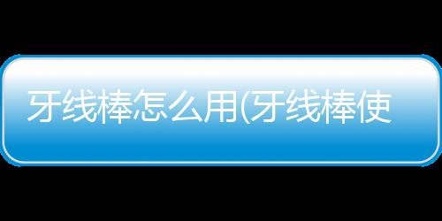 【】牙线填补了牙刷存在的不足