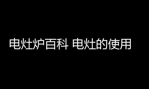 【】使用按定时位置的电灶键