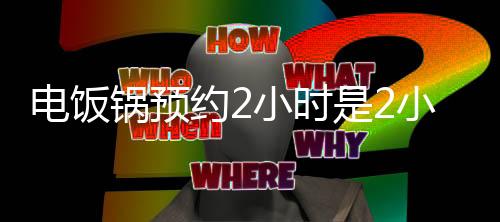 【】九阳电饭锅预约两个小时