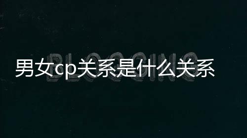 【】cp是什么意思?夫妻或情侣