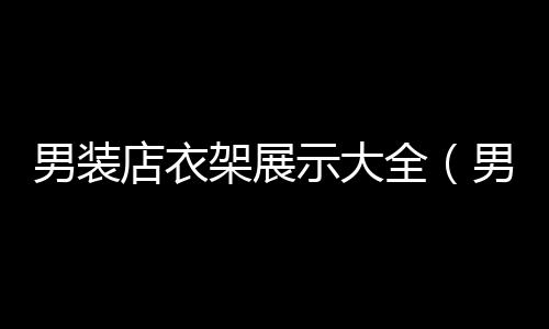 【】如果衣服混杂的放置和陈设