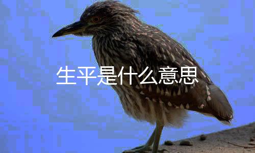 【】随着时间的生平什意思推移