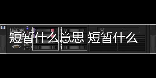 【】意思或者声音短而急促