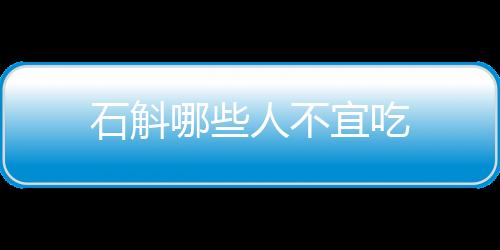 【】石斛是石斛一种常见的中药材