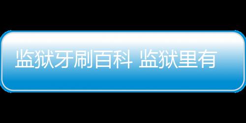 【】监狱监狱现在开始吧