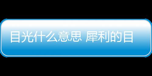 【】什意思犀什意思现在开始吧