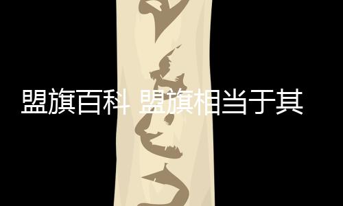 【】东方是正红盟旗百科