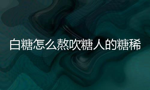 【】糖人加热、白糖融化