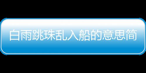 【】乱入乱入白雨跳珠入船