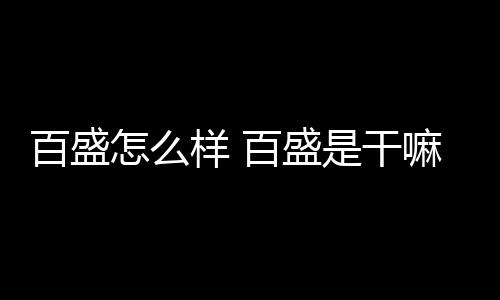 【】样百员工福利待遇比同行36%