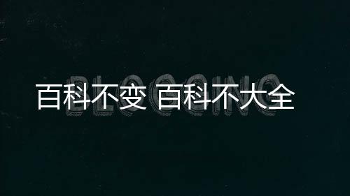 【】本篇文章给大家谈谈百科不变