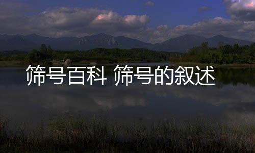 【】本篇文章给大家谈谈筛号百科