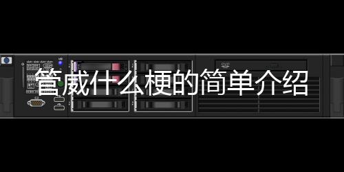 【】管威以及对应的什梗绍知识点