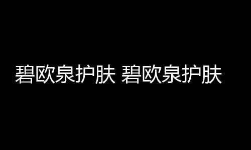 【】肤碧隶属于欧莱雅集团(LOréal)