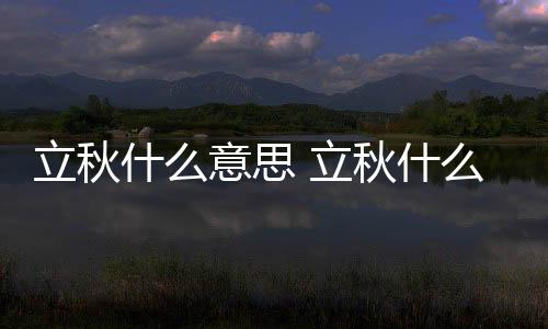 【】于每年公历8月7或8日交节