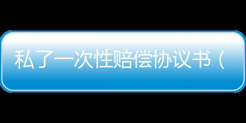 【】签订了协议书就有了法律依靠