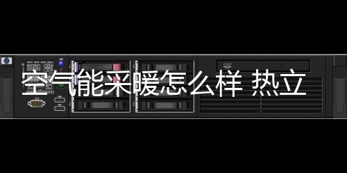 【】使室内温度更加恒定