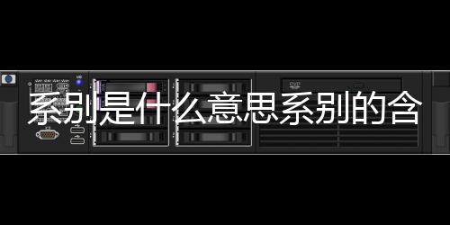 【】大学系别是指某一个大学中