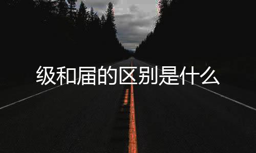 【】届是区别指学生的毕业年份