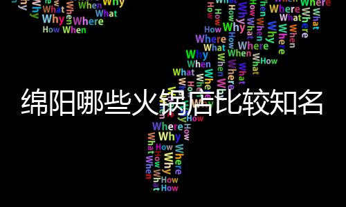 【】火锅而且味道也很好