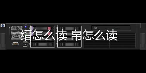 【】本篇文章给大家谈谈缙怎么读