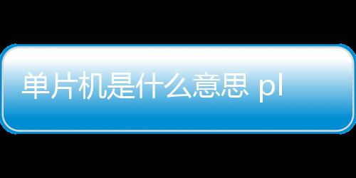 【】片机也叫单片微型计算机