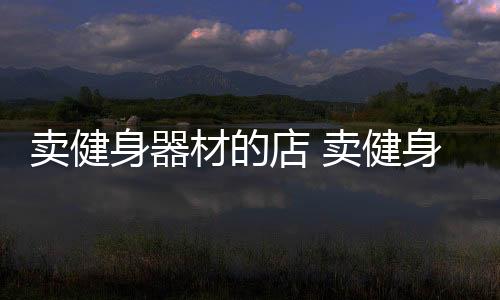 【】器材健身器材实体店卖弹力带