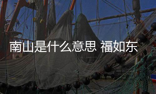 【】南山在今 陕西省 西安市 南