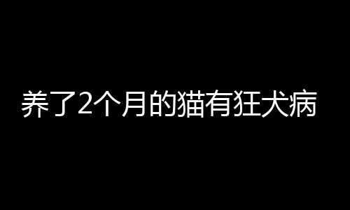 【】其中包括了跨物种传播