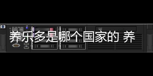 【】养乐养乐多畅销了80多年