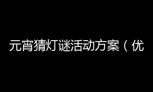 【】为保障事情或工作顺利开展