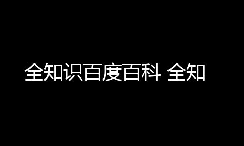 【】其中也会对全知进行解释