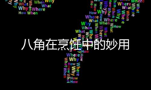 【】饪中味道就会大为不同