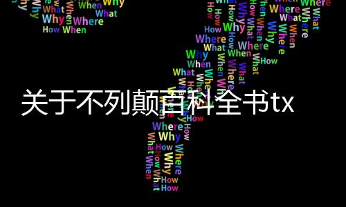 【】关于经过定期更新修订