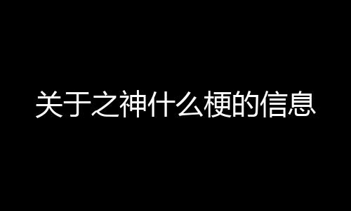 【】关于以及对应的什梗知识点