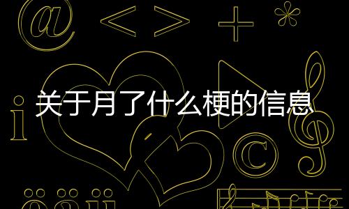 【】关于梗以及对应的信息知识点