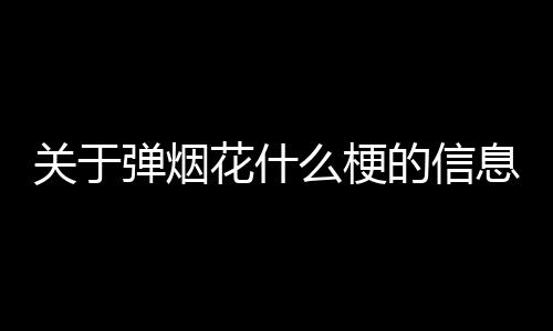 【】关于梗以及对应的弹烟知识点