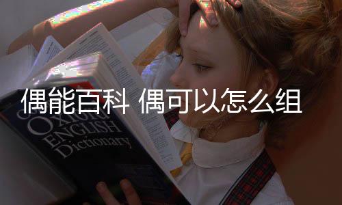 【】偶能偶能够被2整除的百科数