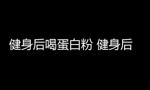 【】粉健人体会消耗蛋白质