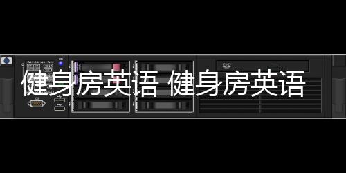 【】日常主要意思为“体育馆