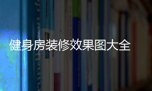 【】动感单车是一个特殊项目