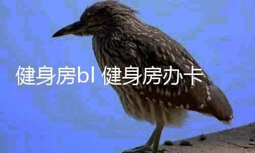 【】本篇文章给大家谈谈健身房bl