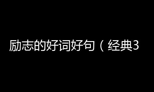 【】在日常学习、工作和生活中